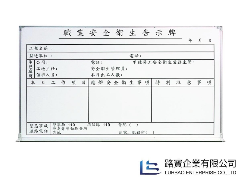 職業安全衛生告示牌