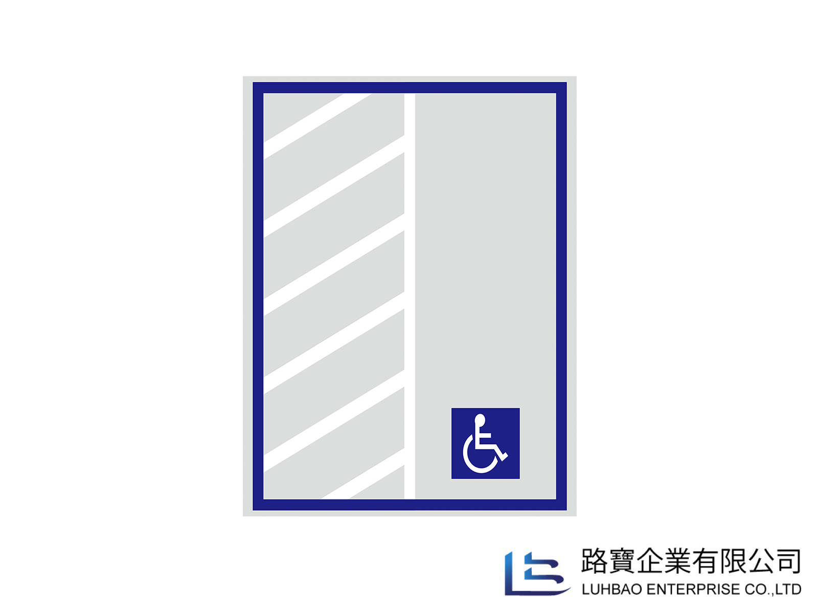 停車格位標準圖示 - 路寶企業有限公司